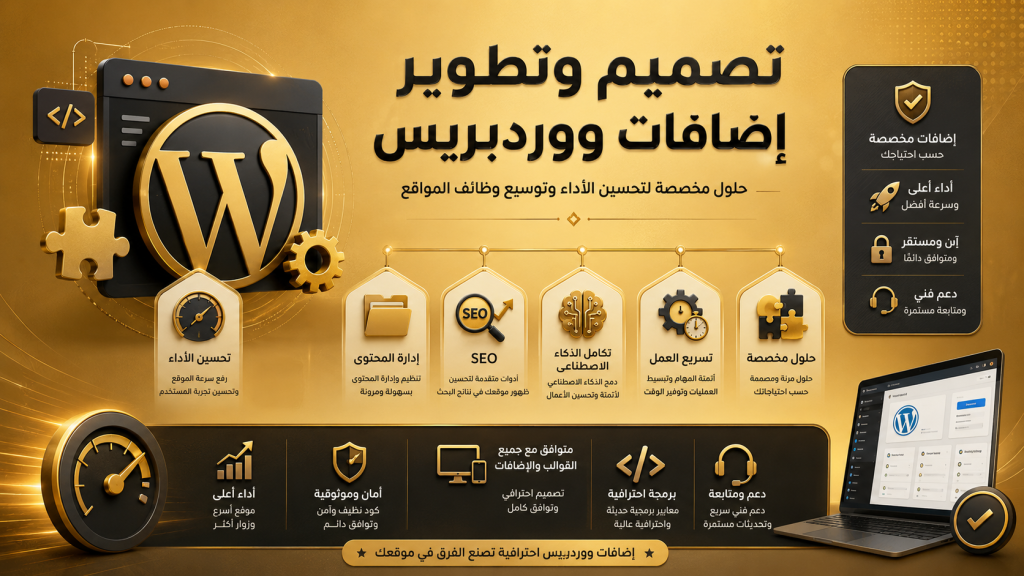تصميم وتطوير إضافات ووردبريس مخصصة