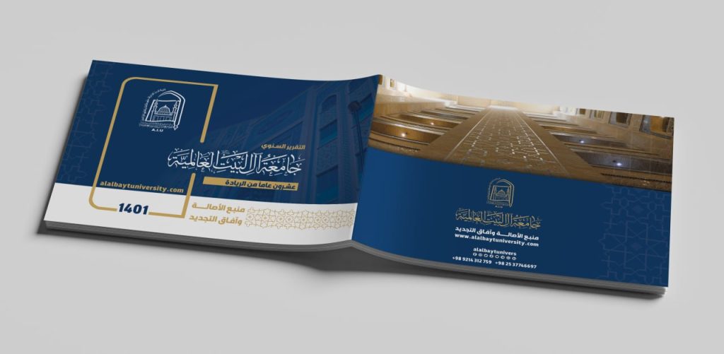 التقرير السنوي لجامعة آل البيت العالمية