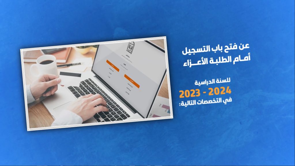 فيديو إعلاني للتسجيل في العام الدراسي الجديد